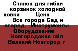 Станок для гибки корзинок холодной ковки GS-K › Цена ­ 16 200 - Все города Сад и огород » Инструменты. Оборудование   . Новгородская обл.,Великий Новгород г.